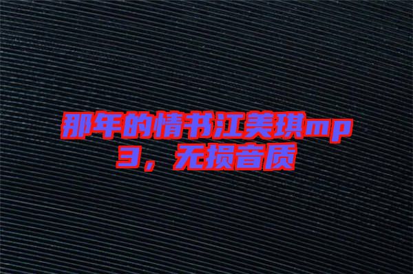 那年的情書江美琪mp3,無損音質