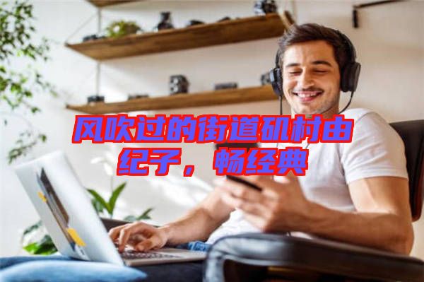 風吹過的街道磯村由紀子,暢經(jīng)典