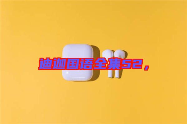 迪迦國語全集52,