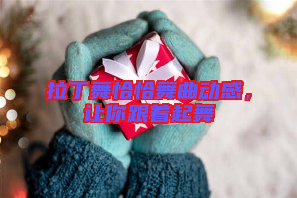 拉丁舞恰恰舞曲動(dòng)感，讓你跟著起舞