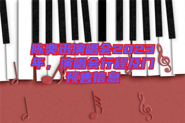 陳奕迅演唱會2023年，演唱會行程及門預售信息