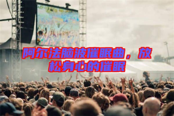 阿爾法腦波催眠曲，放松身心的催眠