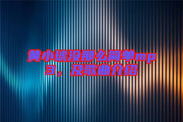 黃小琥沒那么簡單mp3，及歌曲介紹