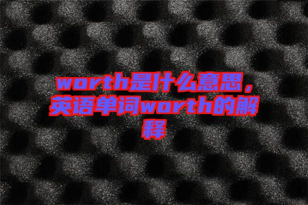 worth是什么意思,英語單詞worth的解釋